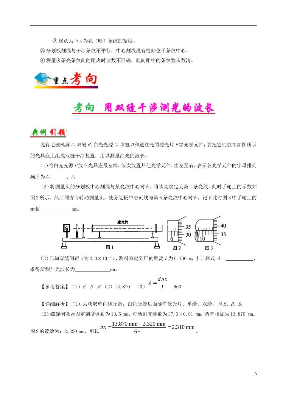 高考物理考点一遍过专题实验用双缝干涉测光的波长_第3页