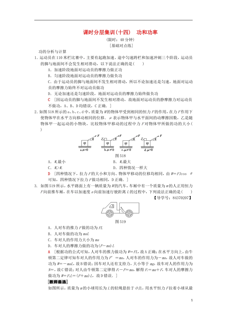 高考物理一轮复习课时分层集训功和功率新人教_第1页