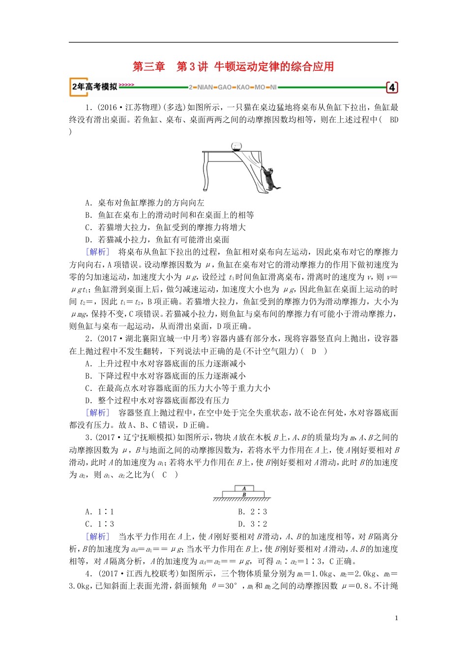 高考物理一轮复习第章牛顿运动定律第讲牛顿运动定律的综合应用习题新人教_第1页