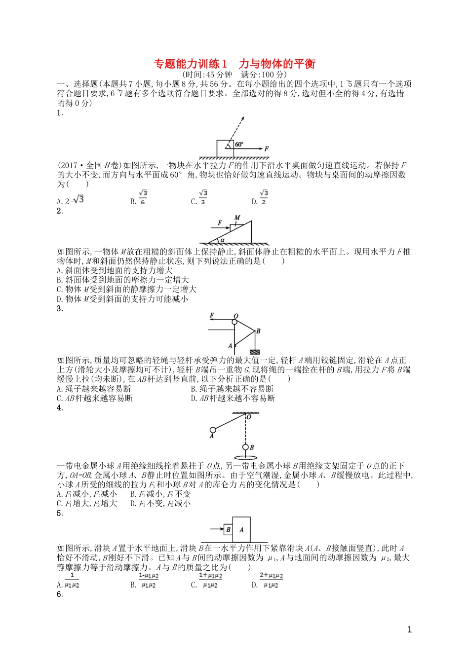 高考物理二轮复习专题一力与运动能力训练力与物体的平衡_第1页