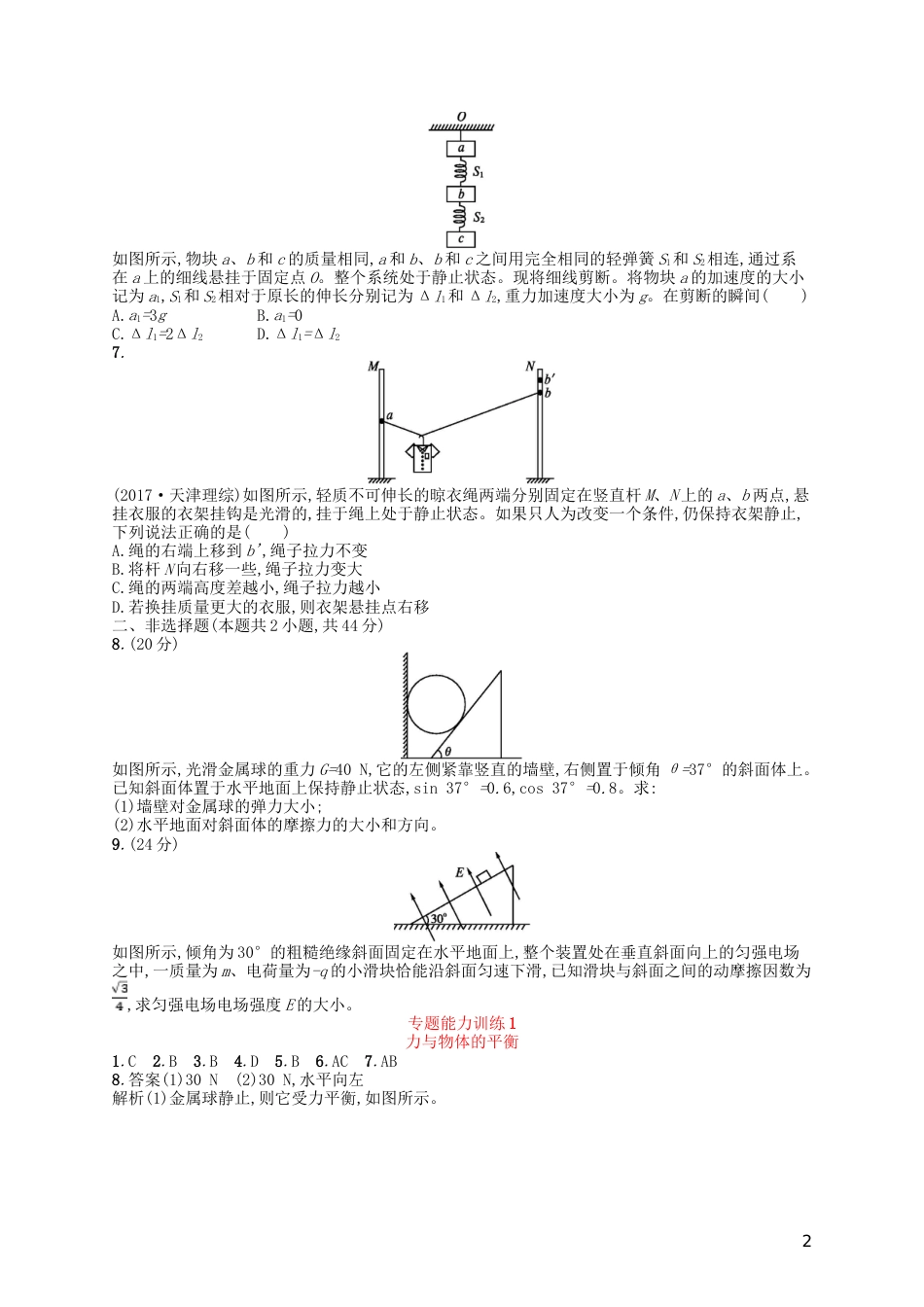 高考物理二轮复习专题一力与运动能力训练力与物体的平衡_第2页