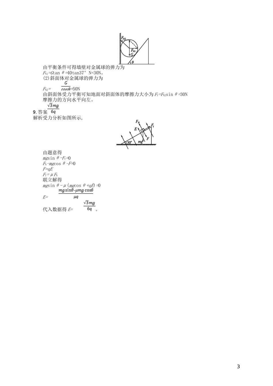 高考物理二轮复习专题一力与运动能力训练力与物体的平衡_第3页