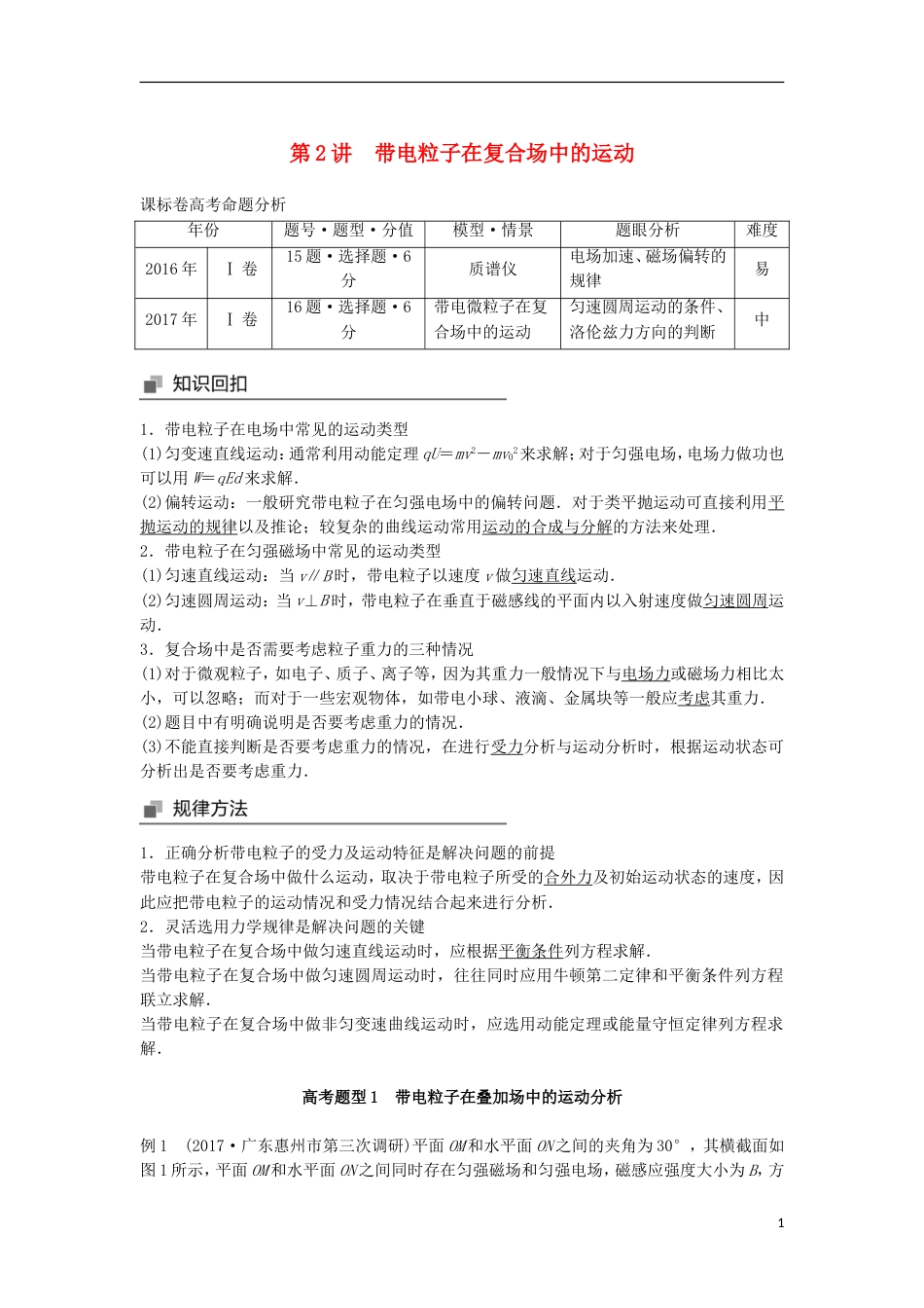 高考物理大二轮复习专题六电场与磁场第讲带电粒子在复合场中的运动讲学案_第1页