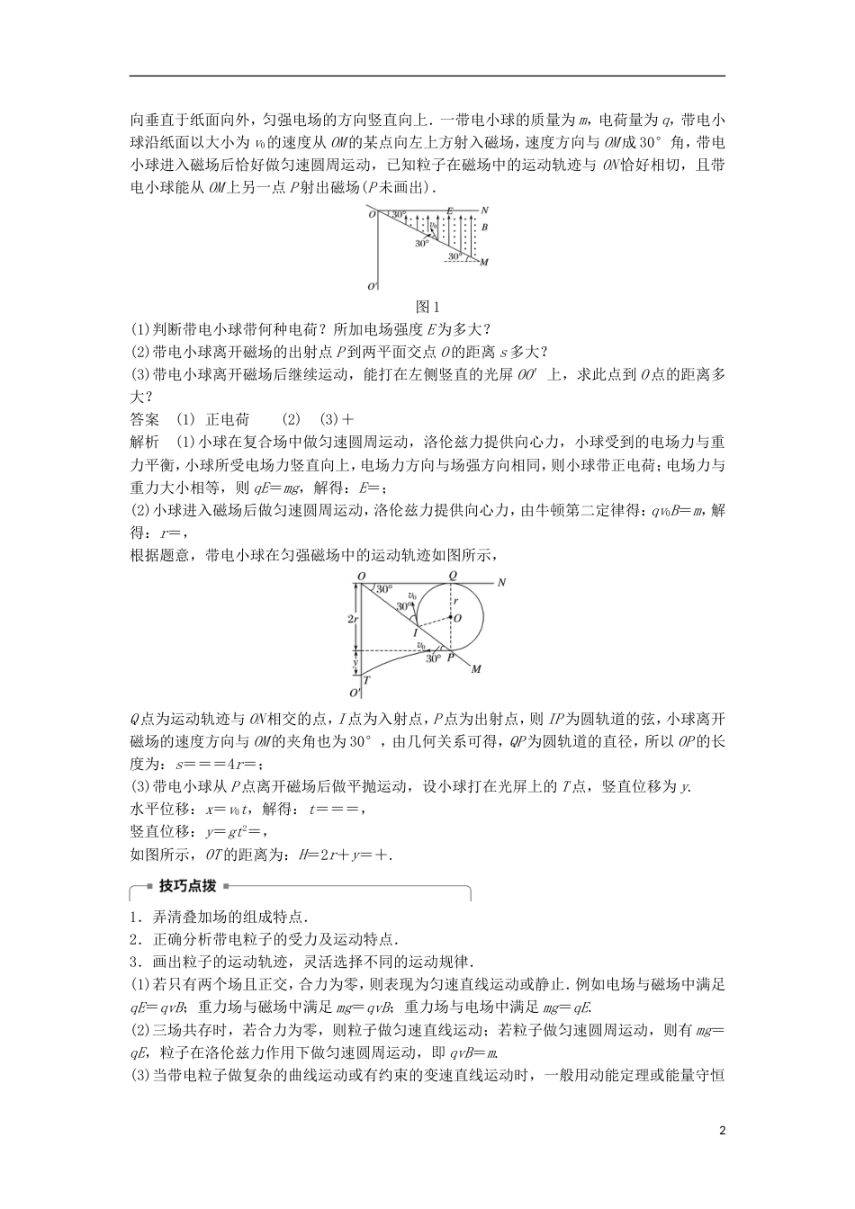 高考物理大二轮复习专题六电场与磁场第讲带电粒子在复合场中的运动讲学案_第2页