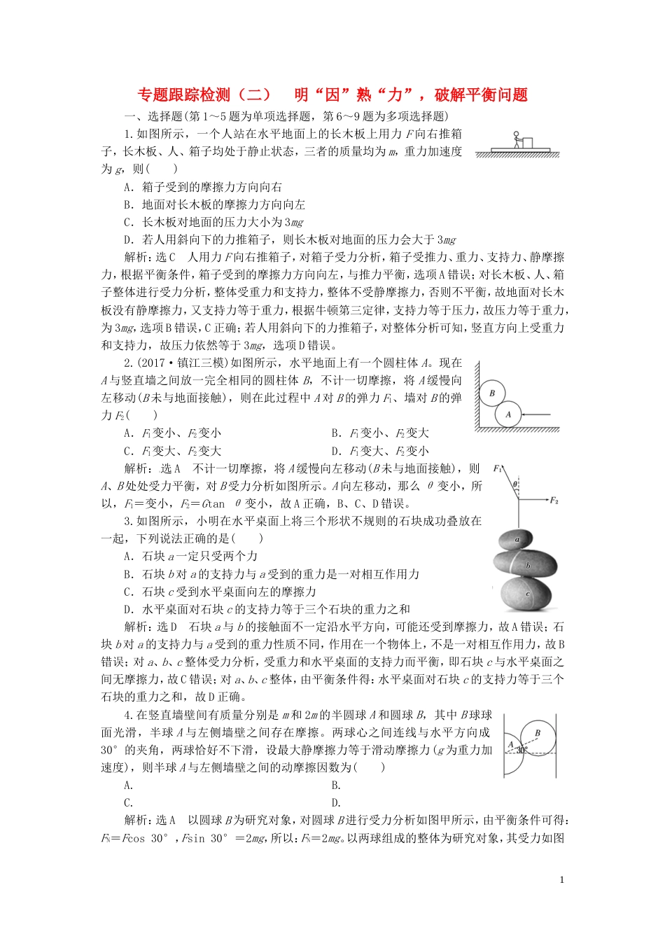 高考物理二轮复习第一部分专题一力与运动专题跟踪检测二明因熟力破解平衡问题_第1页