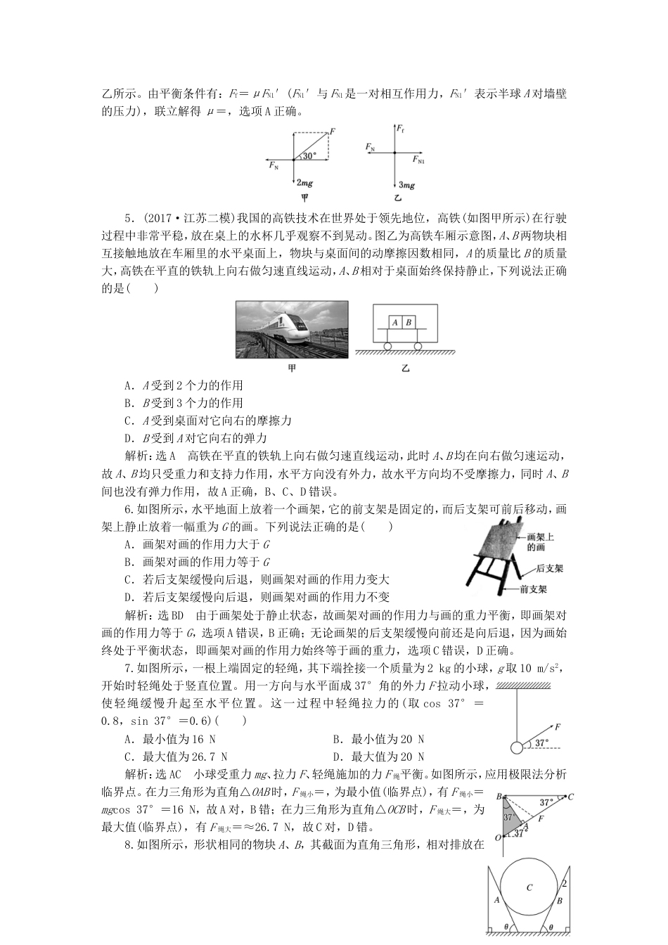 高考物理二轮复习第一部分专题一力与运动专题跟踪检测二明因熟力破解平衡问题_第2页