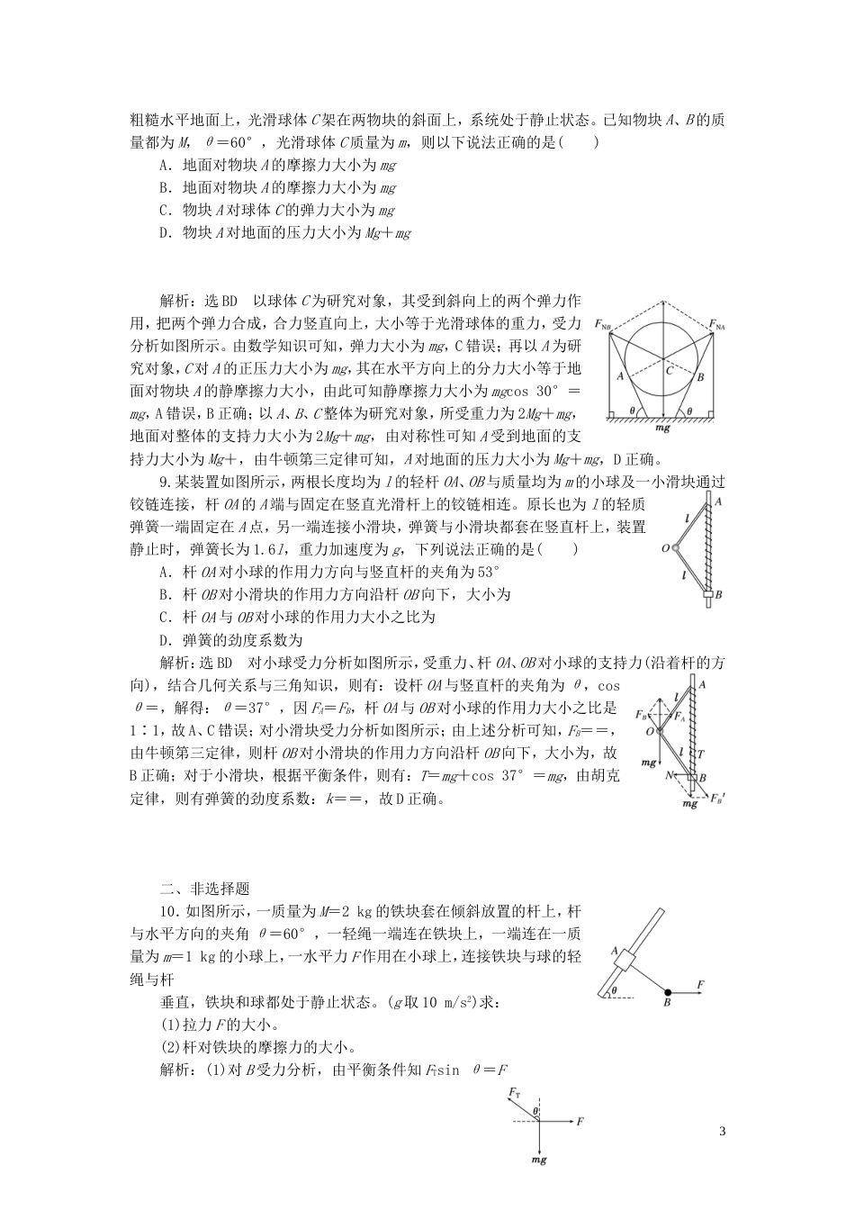 高考物理二轮复习第一部分专题一力与运动专题跟踪检测二明因熟力破解平衡问题_第3页