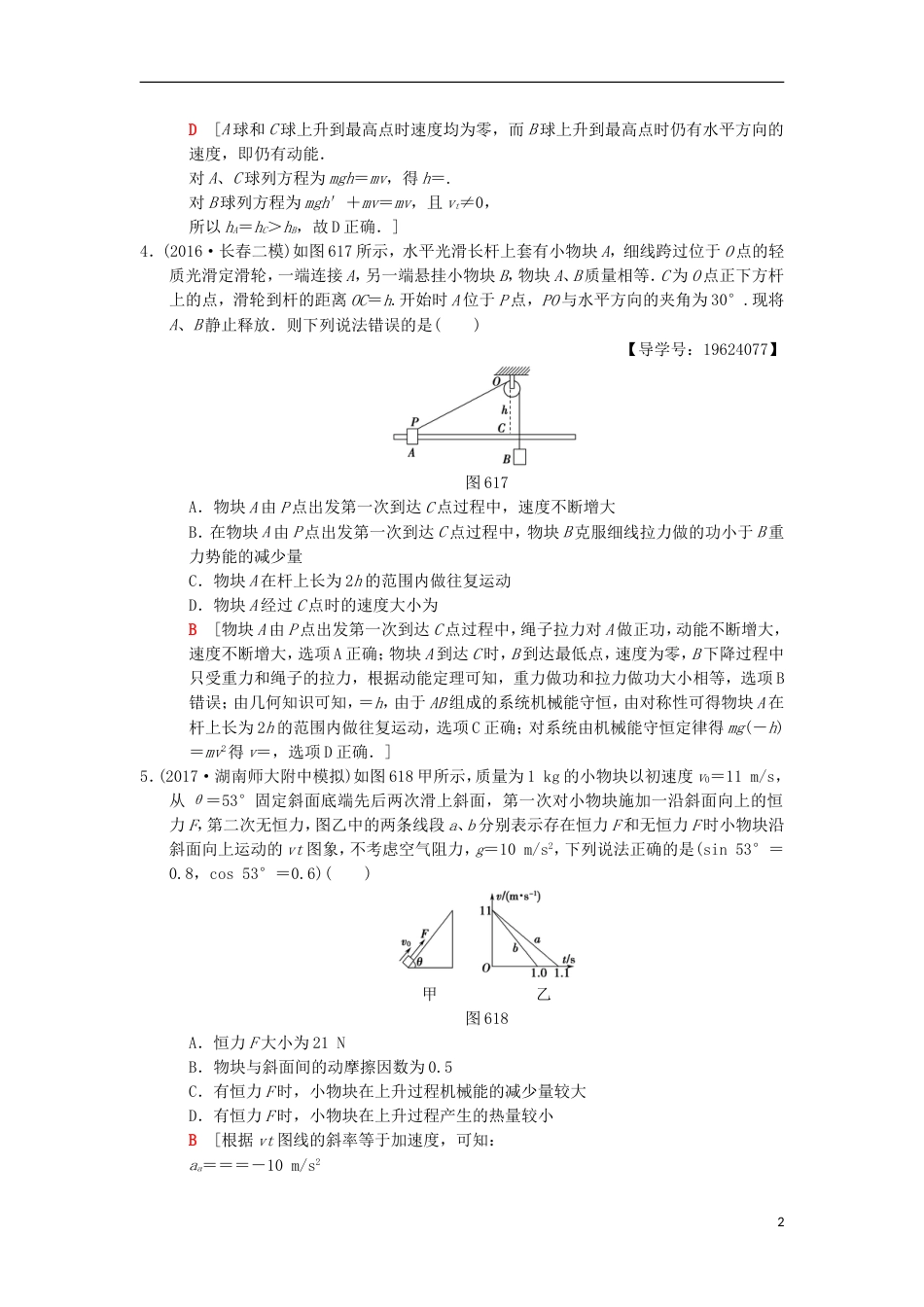 高考物理二轮复习第部分专题整合突破专题限时集训机械能守恒定律功能关系_第2页