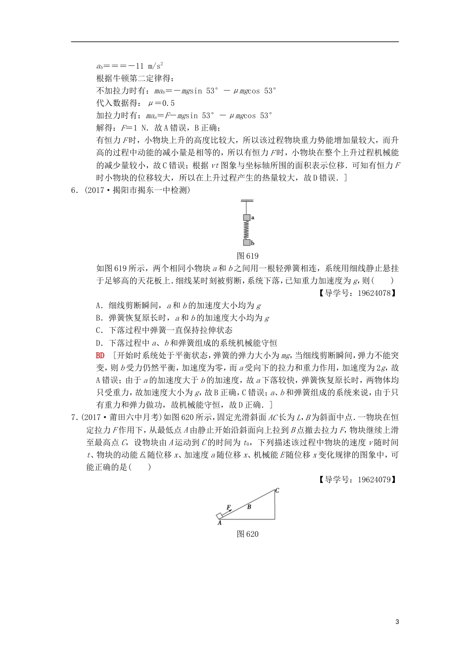 高考物理二轮复习第部分专题整合突破专题限时集训机械能守恒定律功能关系_第3页
