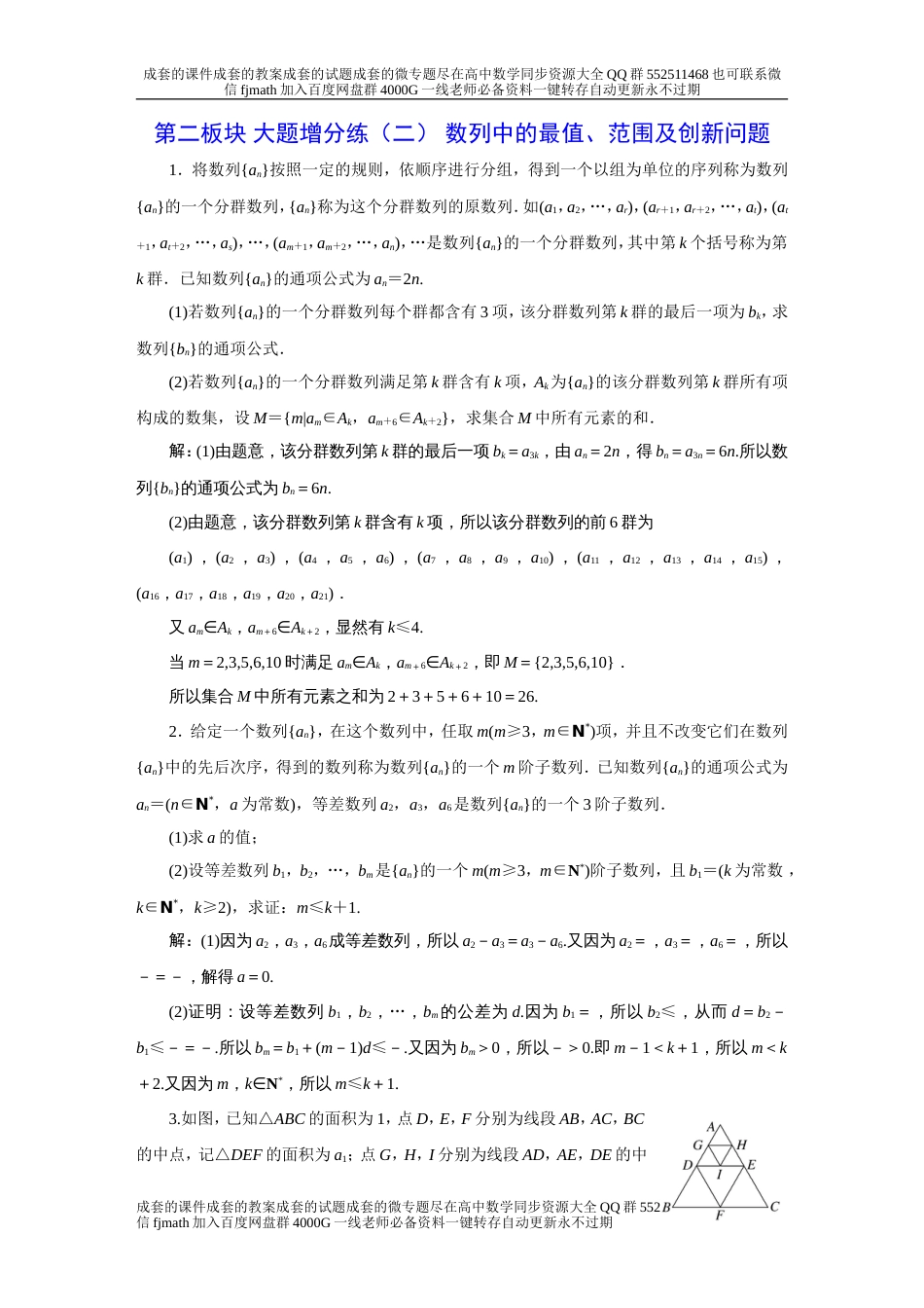 第二板块 大题增分练（二） 数列中的最值、范围及创新问题_第1页