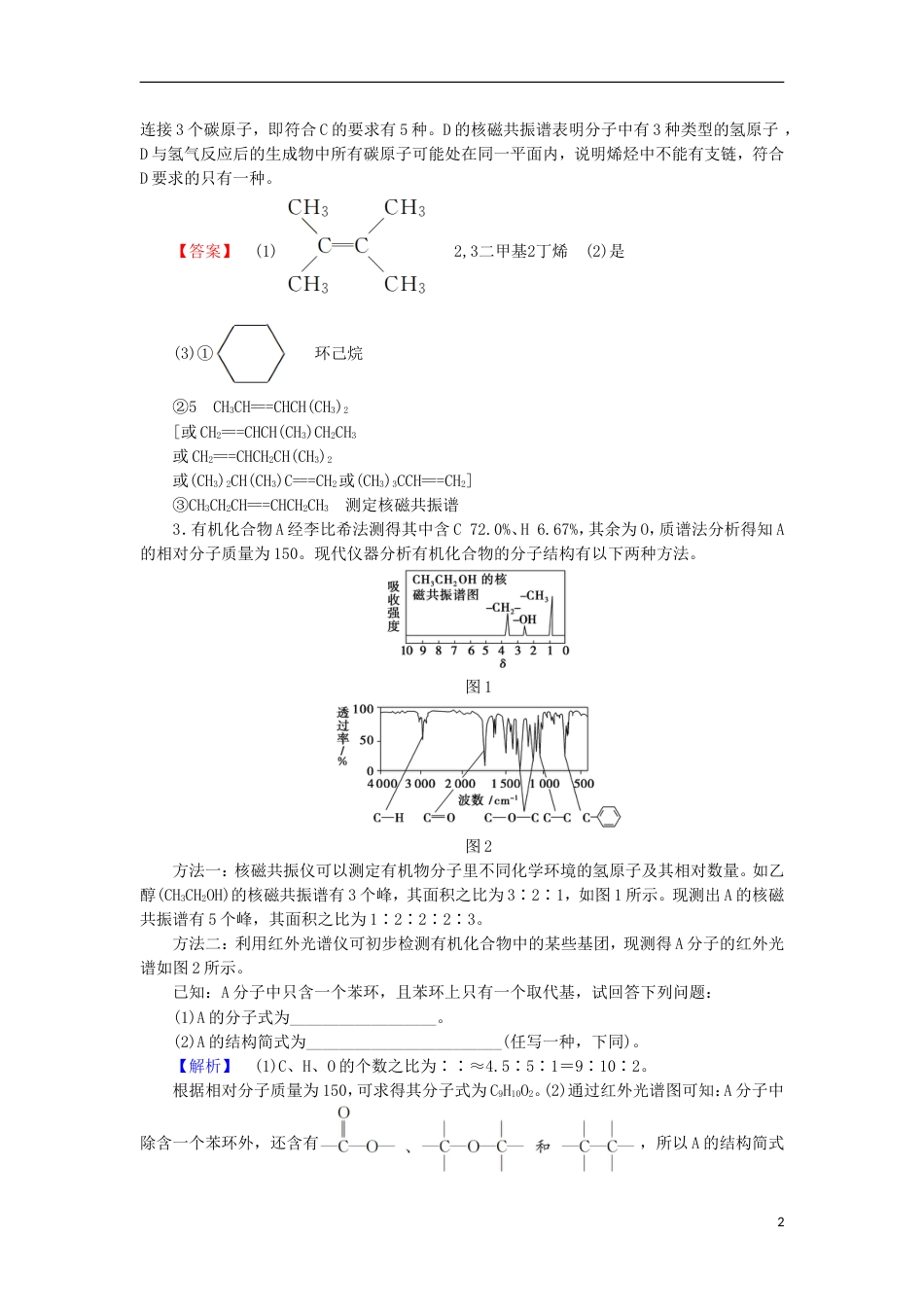 高考化学一轮复习课时分层训练有机物的结构分类与命名鲁科_第2页