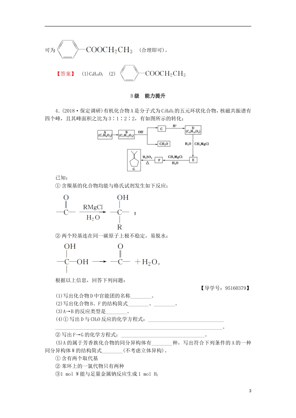 高考化学一轮复习课时分层训练有机物的结构分类与命名鲁科_第3页