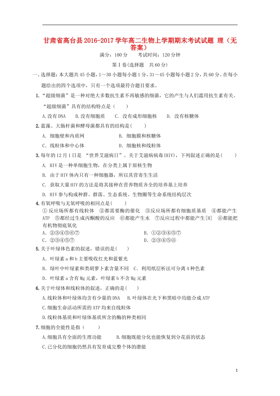 高台高二生物上学期期末考试试题理_第1页