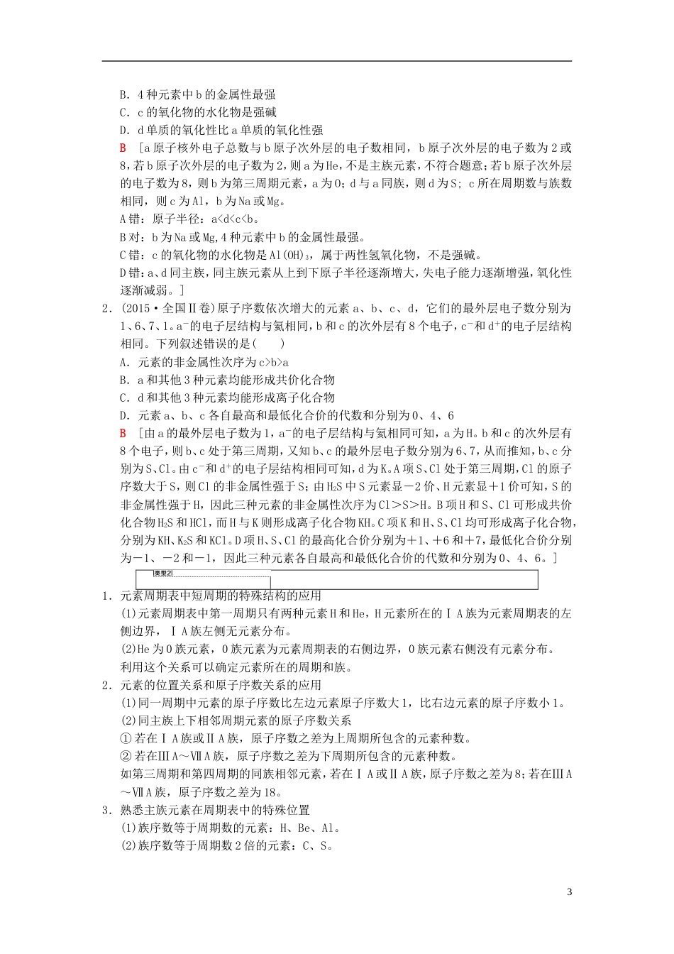 高考化学一轮复习第章物质结构元素周期律高考专题讲座元素推断试题的分类突破学案_第3页