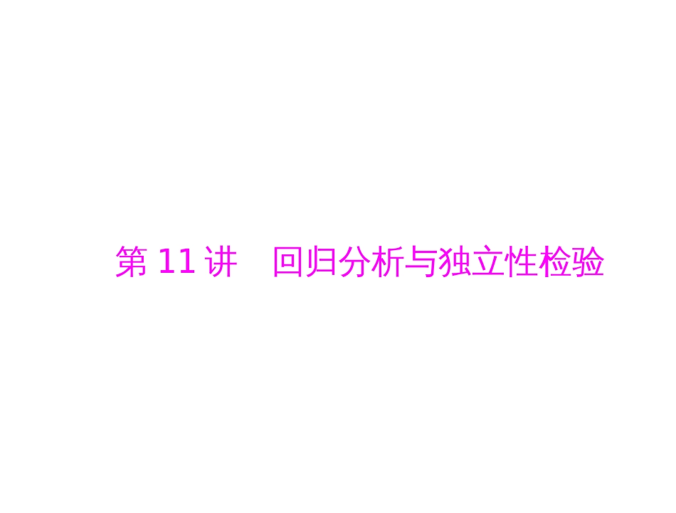 高考数学理科一轮复习课件：第九章第11讲回归分析与独立性检验62张_第1页