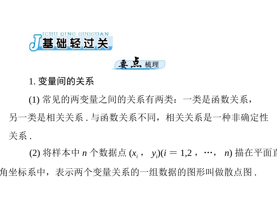 高考数学理科一轮复习课件：第九章第11讲回归分析与独立性检验62张_第3页