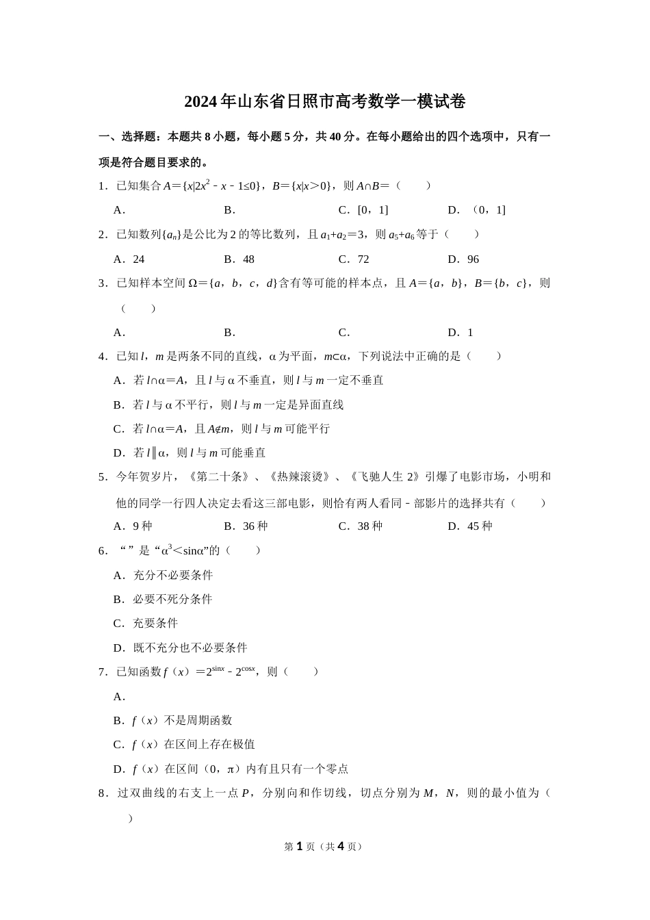 2024年山东省日照市高考数学一模试卷_第1页