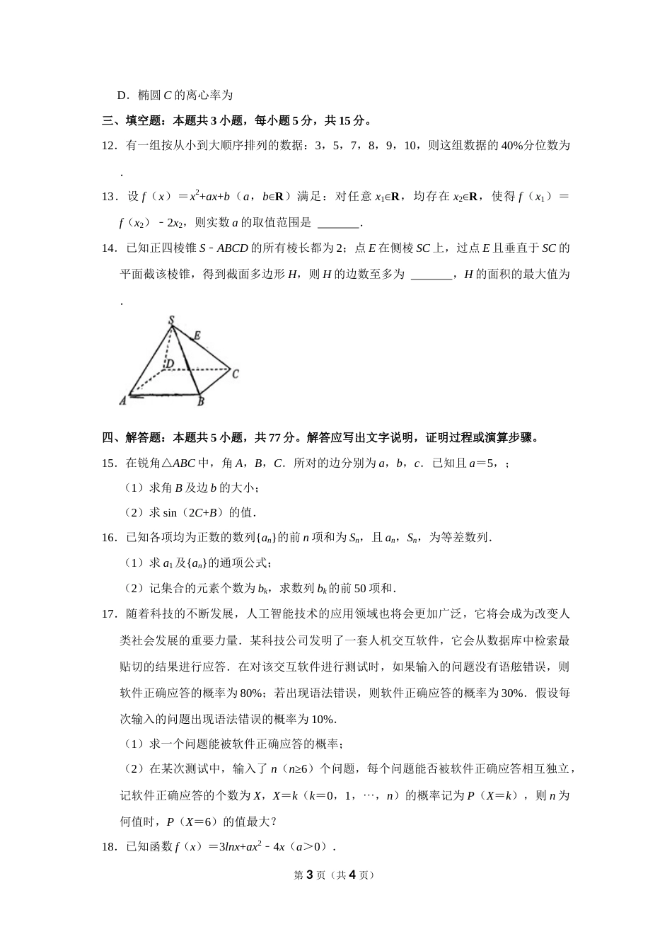 2024年山东省日照市高考数学一模试卷_第3页