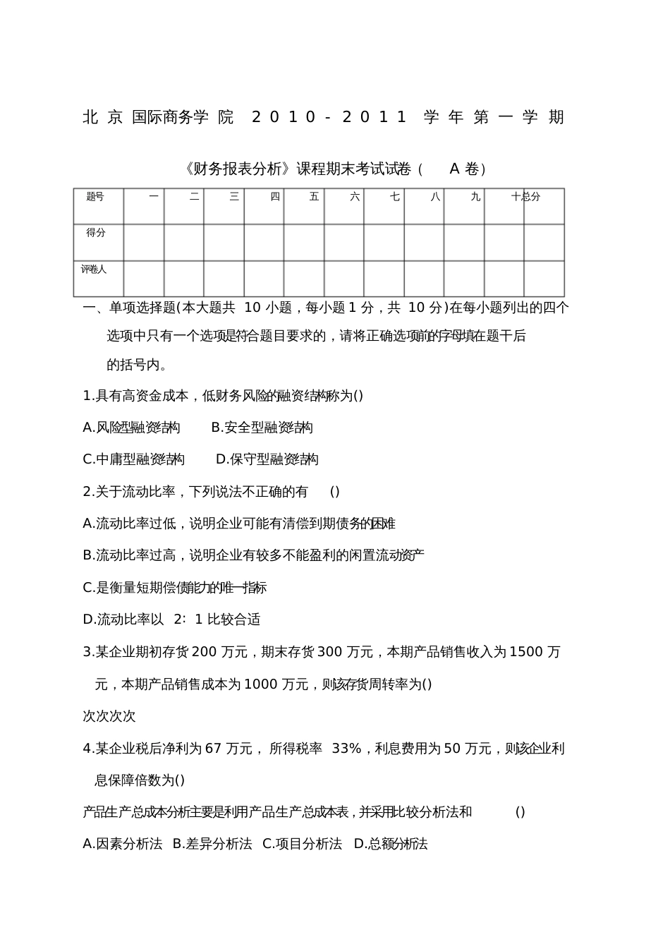 财务报表分析期末考试A卷[共11页]_第1页