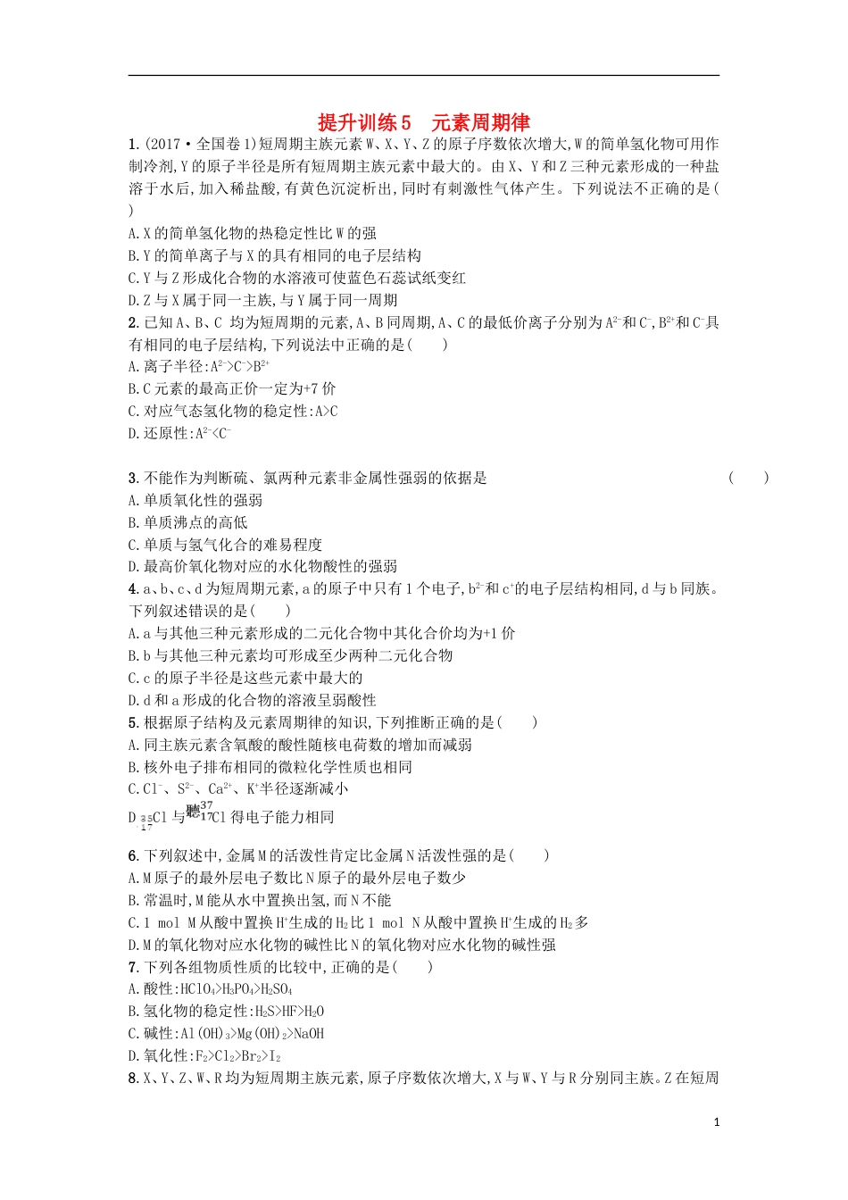 高考化学二轮专题复习提升训练元素周期律_第1页