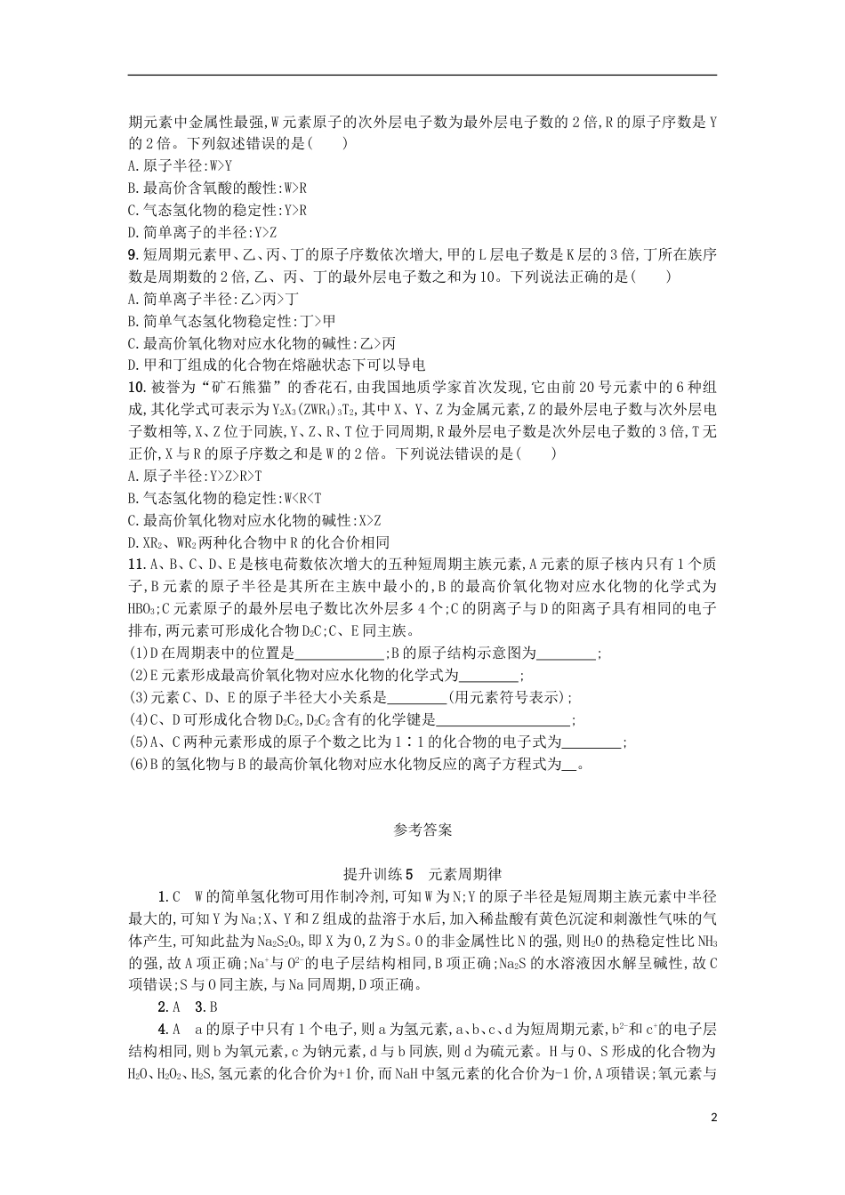 高考化学二轮专题复习提升训练元素周期律_第2页