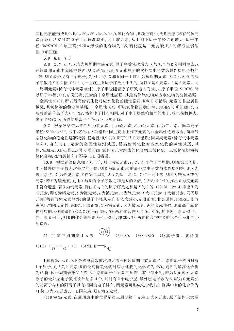 高考化学二轮专题复习提升训练元素周期律_第3页