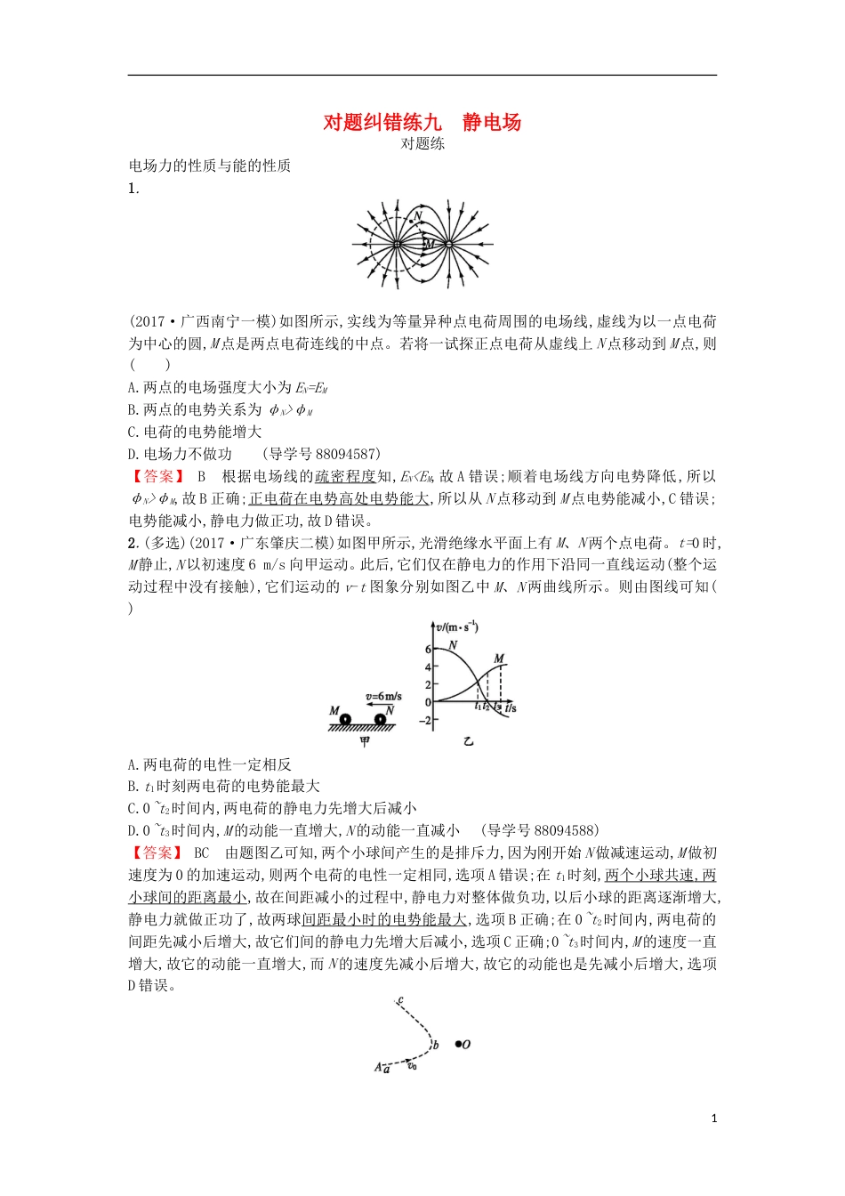 高考物理二轮复习对题纠错练静电场_第1页