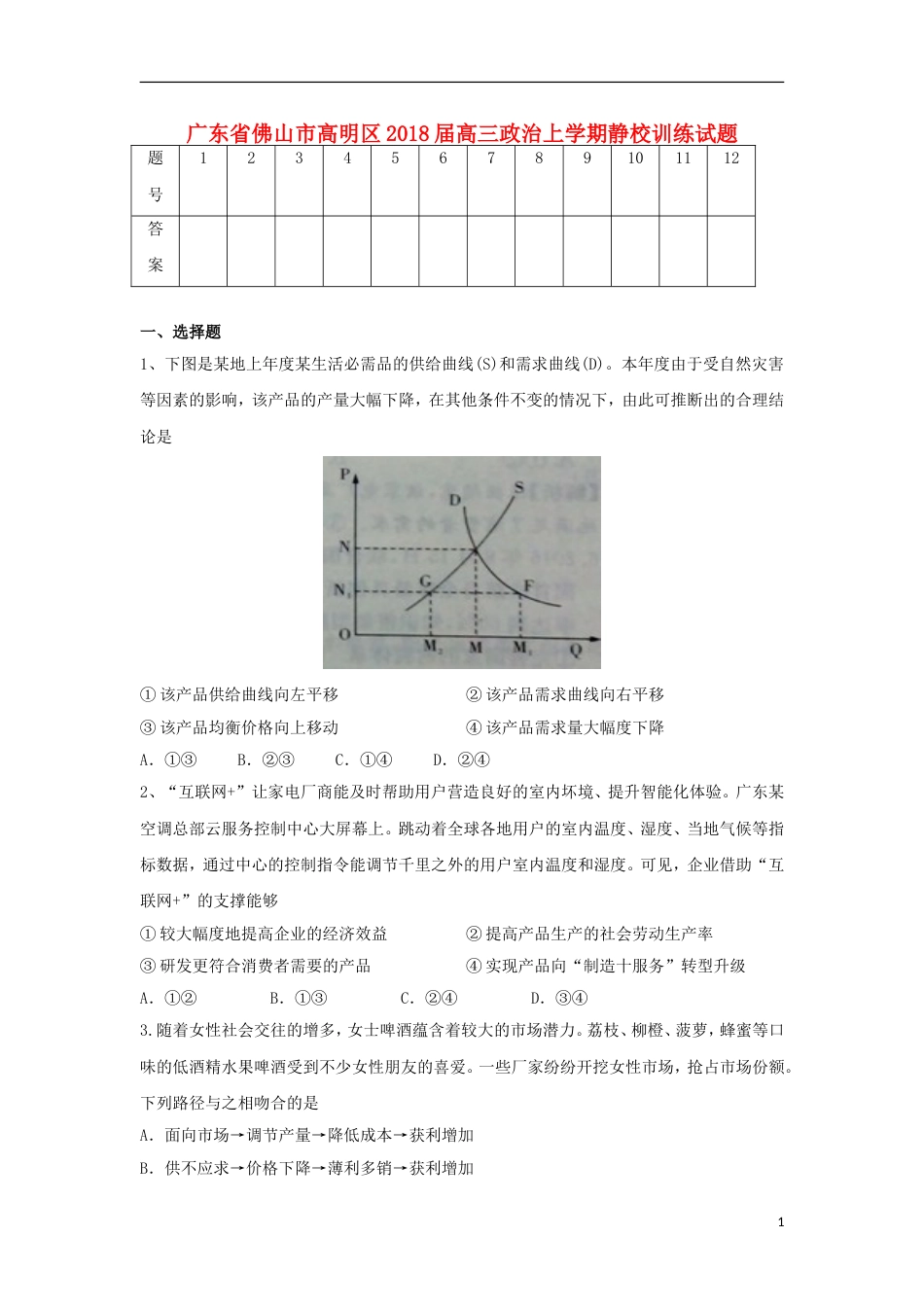 高明高三政治上学期静校训练试题_第1页