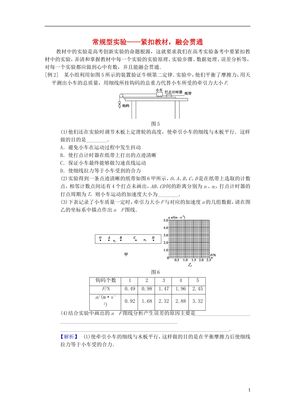 高考物理二轮复习第部分专项四大技巧破解实验题技巧常规型实验紧扣教材融会贯通学案_第1页