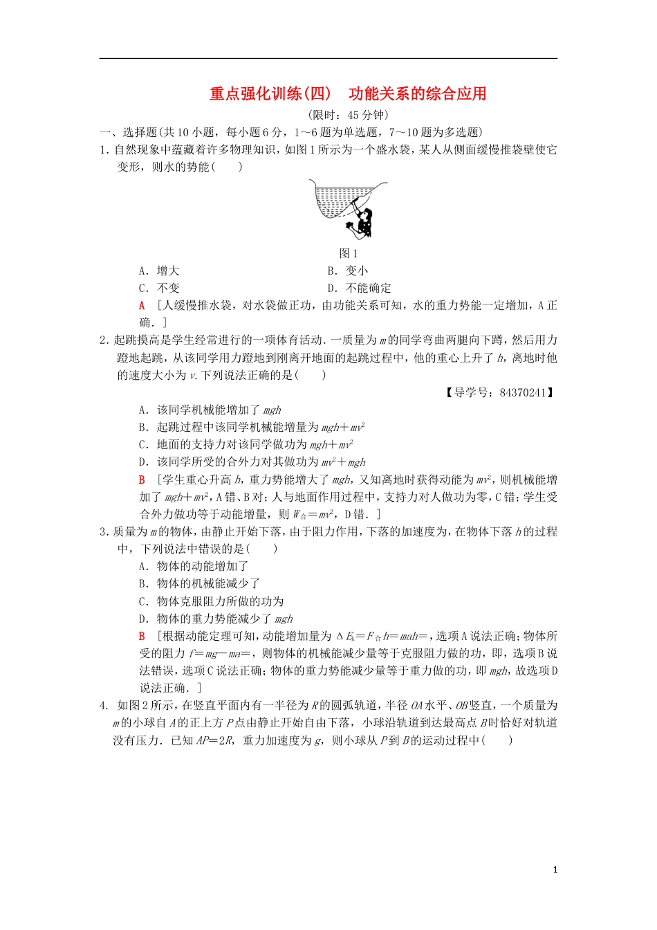 高考物理一轮复习重点强化练功能关系的综合应用新人教_第1页