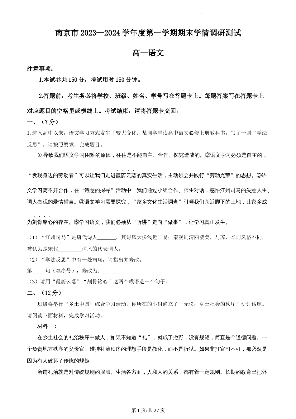 精品解析：江苏省南京市2023—2024学年高一上学期期末学情调研测试语文试卷及答案_第1页