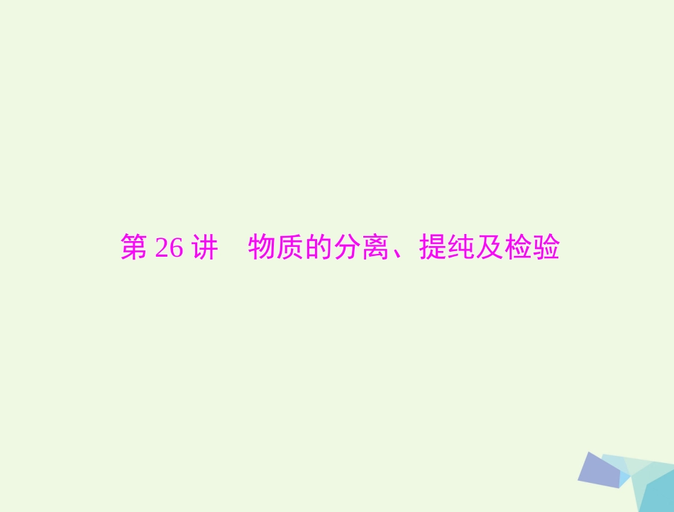 高考化学大一轮专题复习 第五单元 化学实验 第6讲 物质的分离、提纯及检验课件_第1页