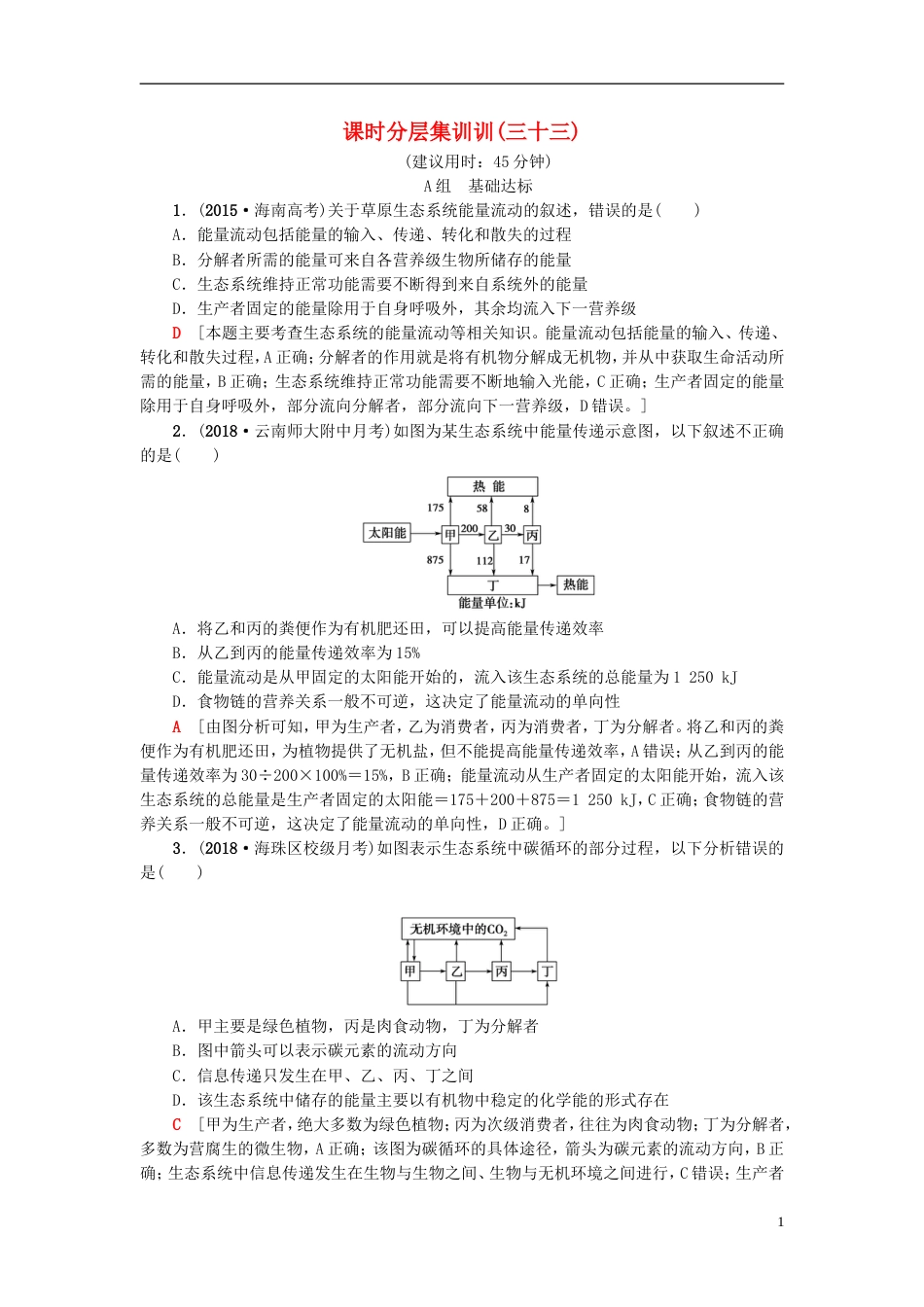 高考生物一轮复习第单元种群和群落课时分层集训生态系统的功能苏教_第1页