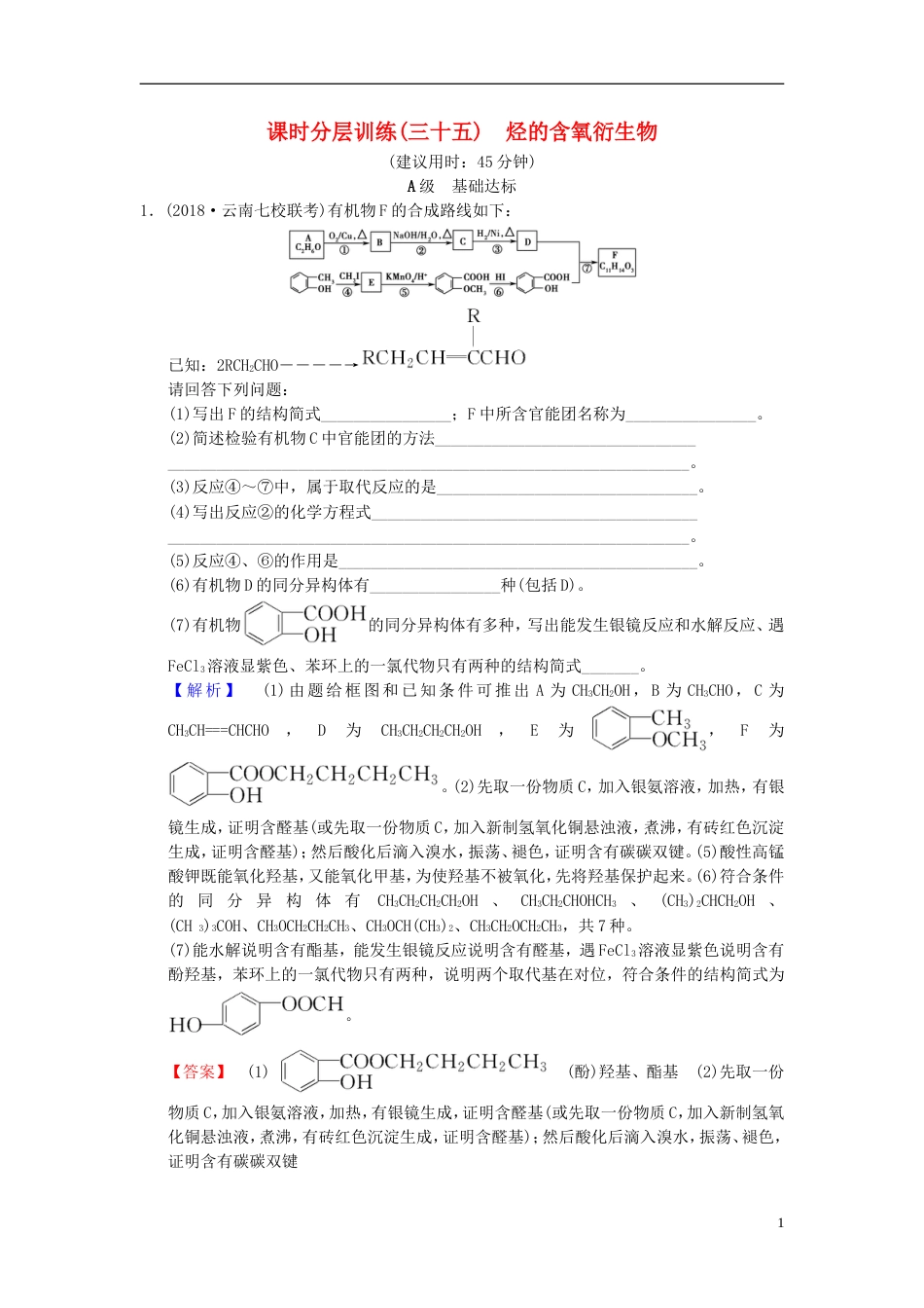 高考化学一轮复习课时分层训练烃的含氧衍生物_第1页