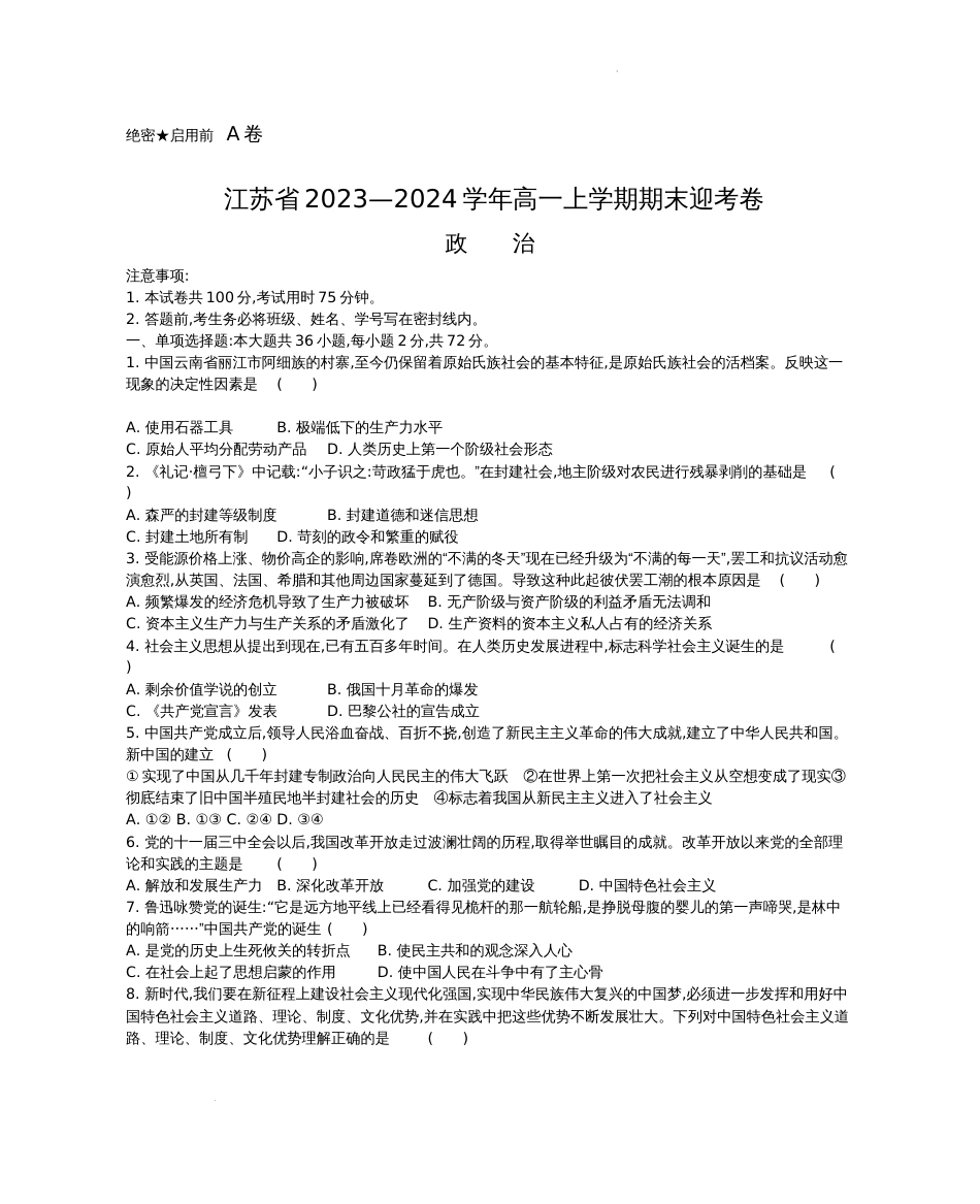 江苏省2023—2024学年高一上学期政治期末迎考卷A卷_第1页