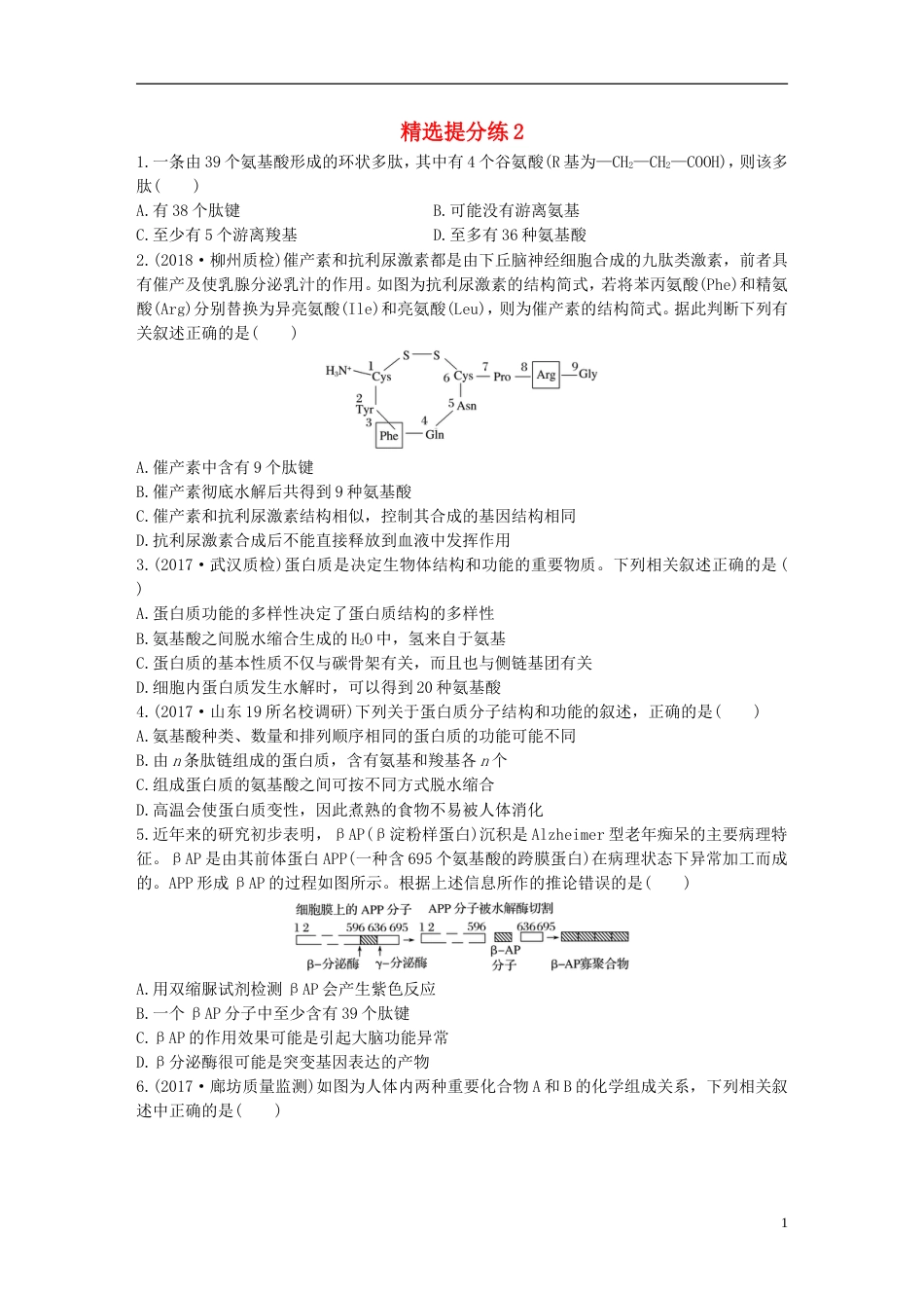 高考生物一轮复习精选提分练2苏教_第1页