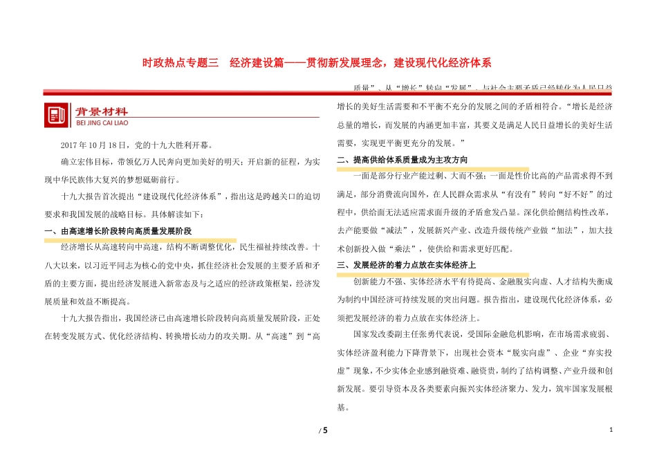 高考政治时政热点专题三经济建设篇贯彻新发展理念建设现代化经济体系_第1页