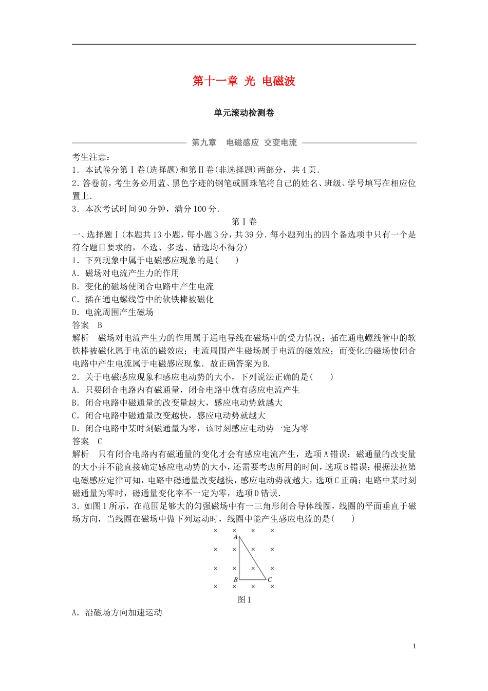 高考物理大一轮复习第十一章光电磁波单元滚动检测卷_第1页