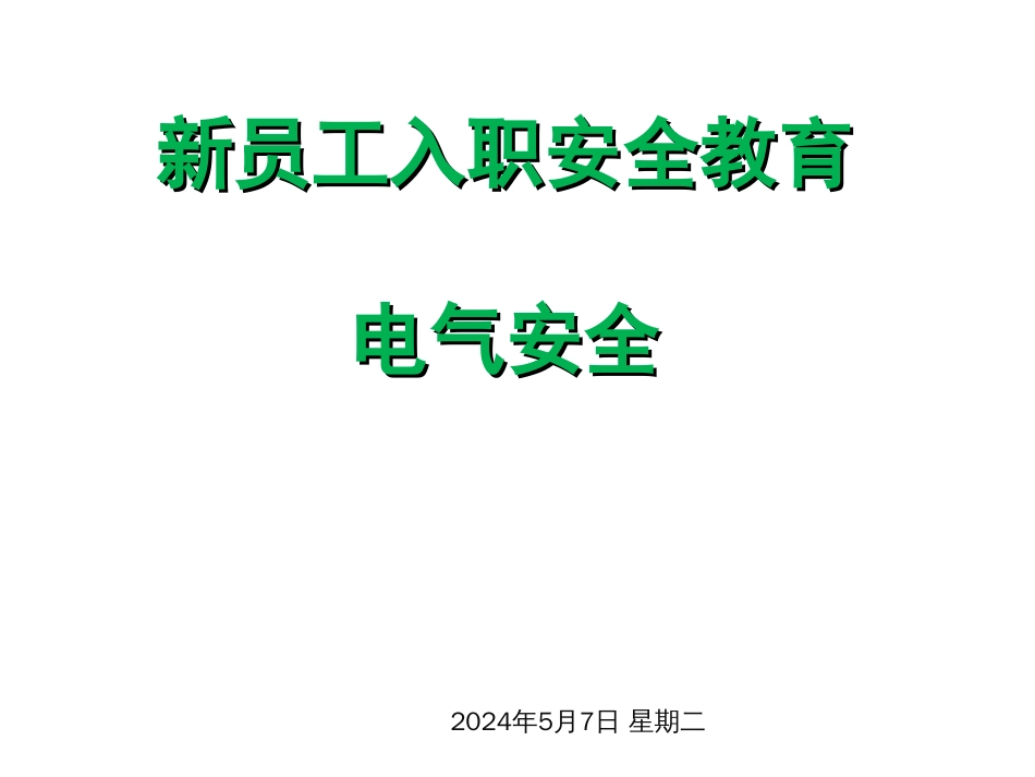 电力供电局安全教育[共49页]_第1页