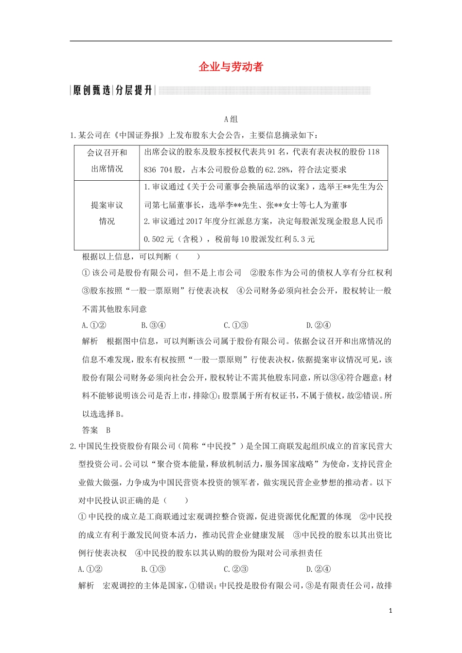 高考政治一轮复习第二单元生产劳动与经营课时企业与劳动者突破精练新人教必修_第1页
