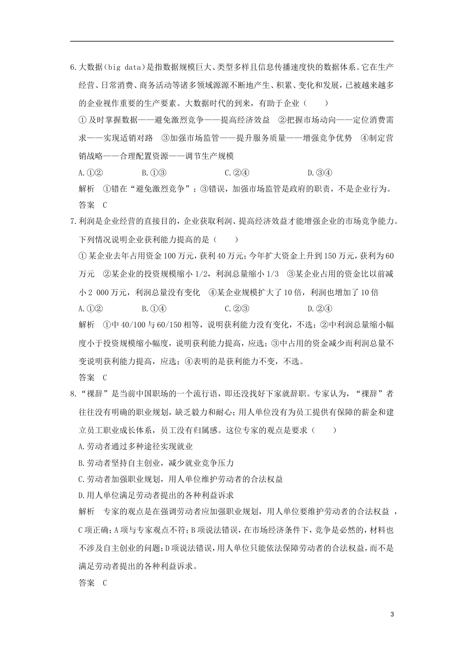 高考政治一轮复习第二单元生产劳动与经营课时企业与劳动者突破精练新人教必修_第3页