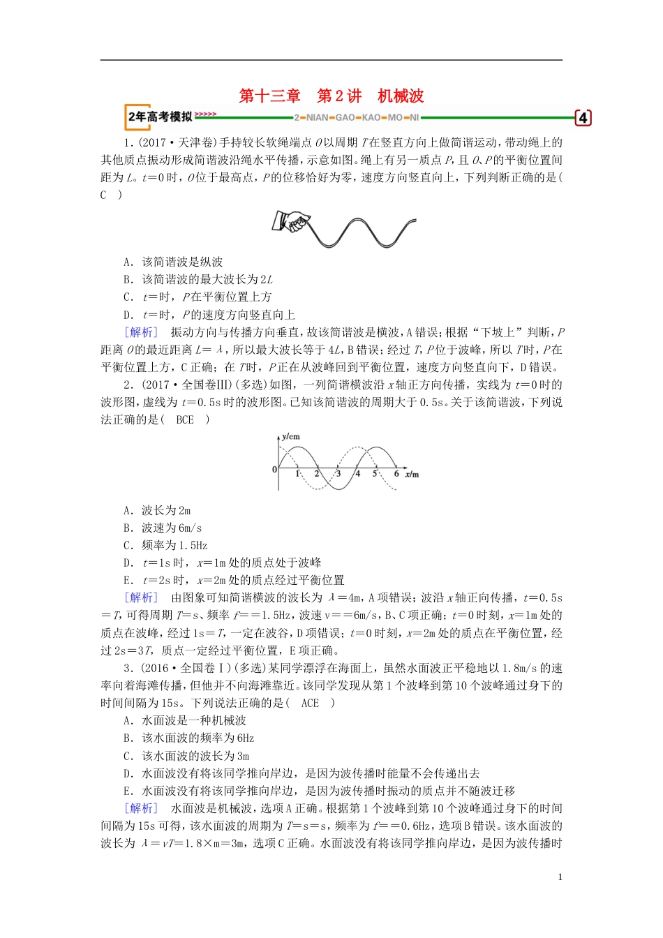 高考物理一轮复习第章机械振动与机械波光电磁波与相对论第讲机械波习题新人教_第1页