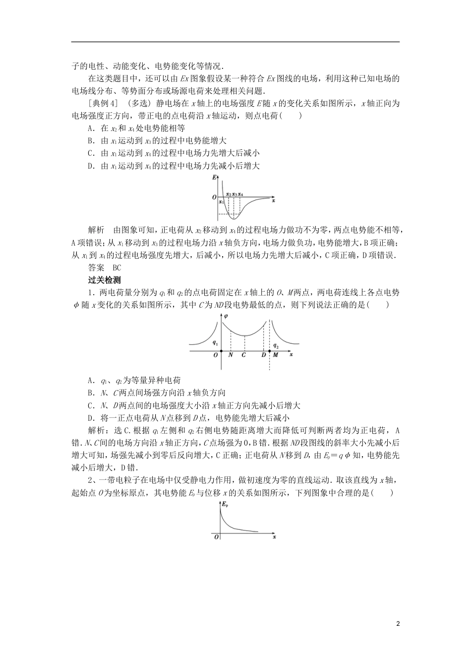 高考物理电场精讲精练静电场中的三类图象问题_第2页