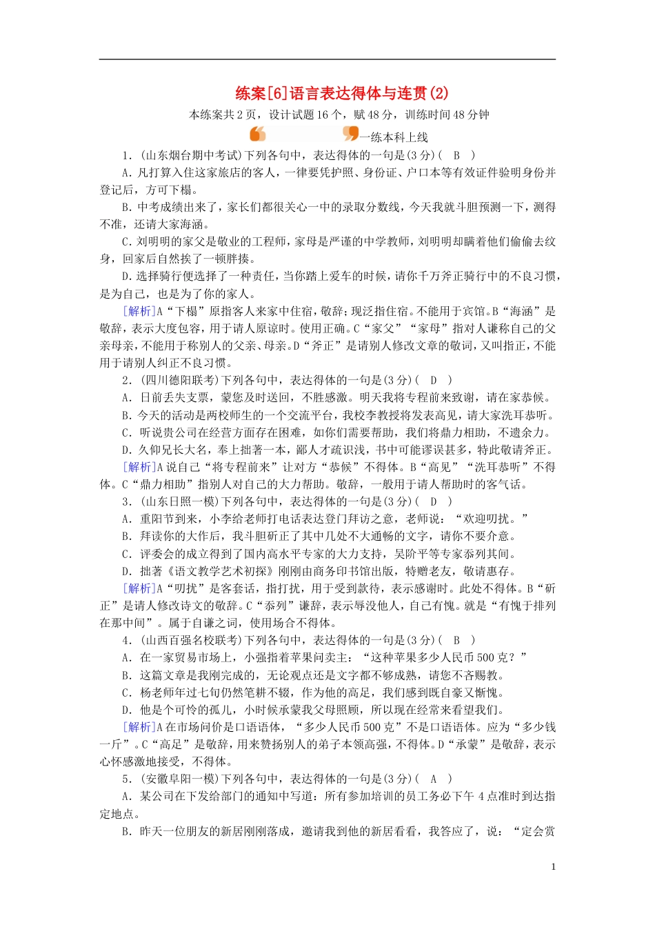 高考语文一轮复习第章语言文字运用练案语言表达得体与连贯新人教_第1页