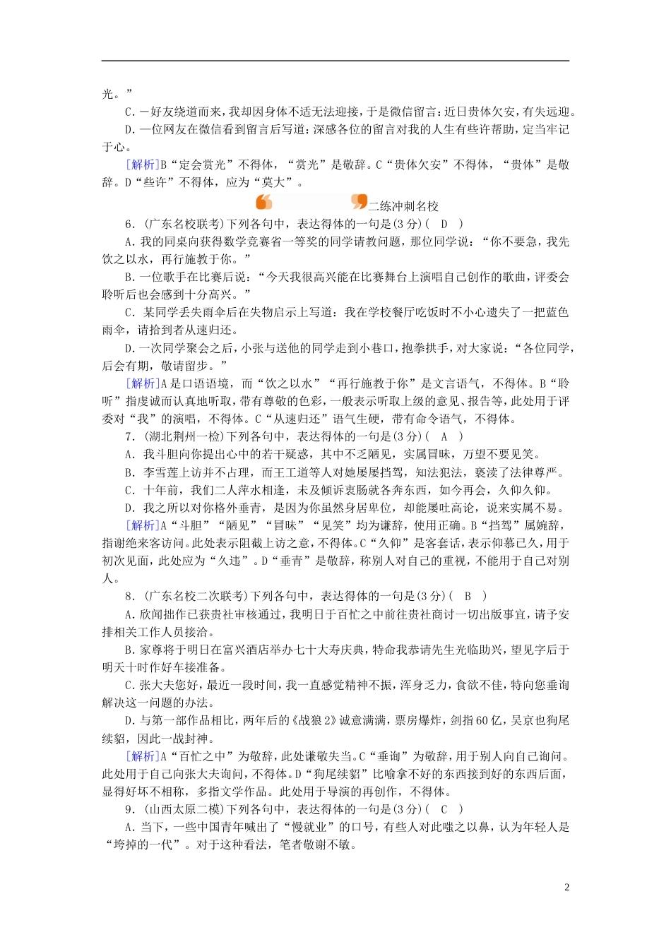 高考语文一轮复习第章语言文字运用练案语言表达得体与连贯新人教_第2页