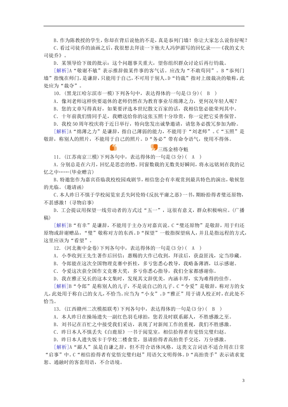 高考语文一轮复习第章语言文字运用练案语言表达得体与连贯新人教_第3页