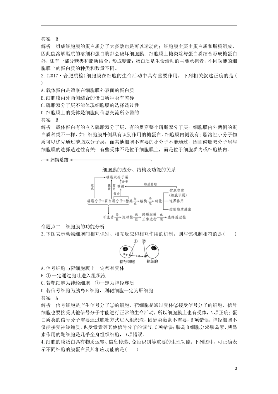 高考生物一轮复习第二单元细胞的结构和功能第讲细胞膜细胞壁和细胞核备考一体学案苏教_第3页
