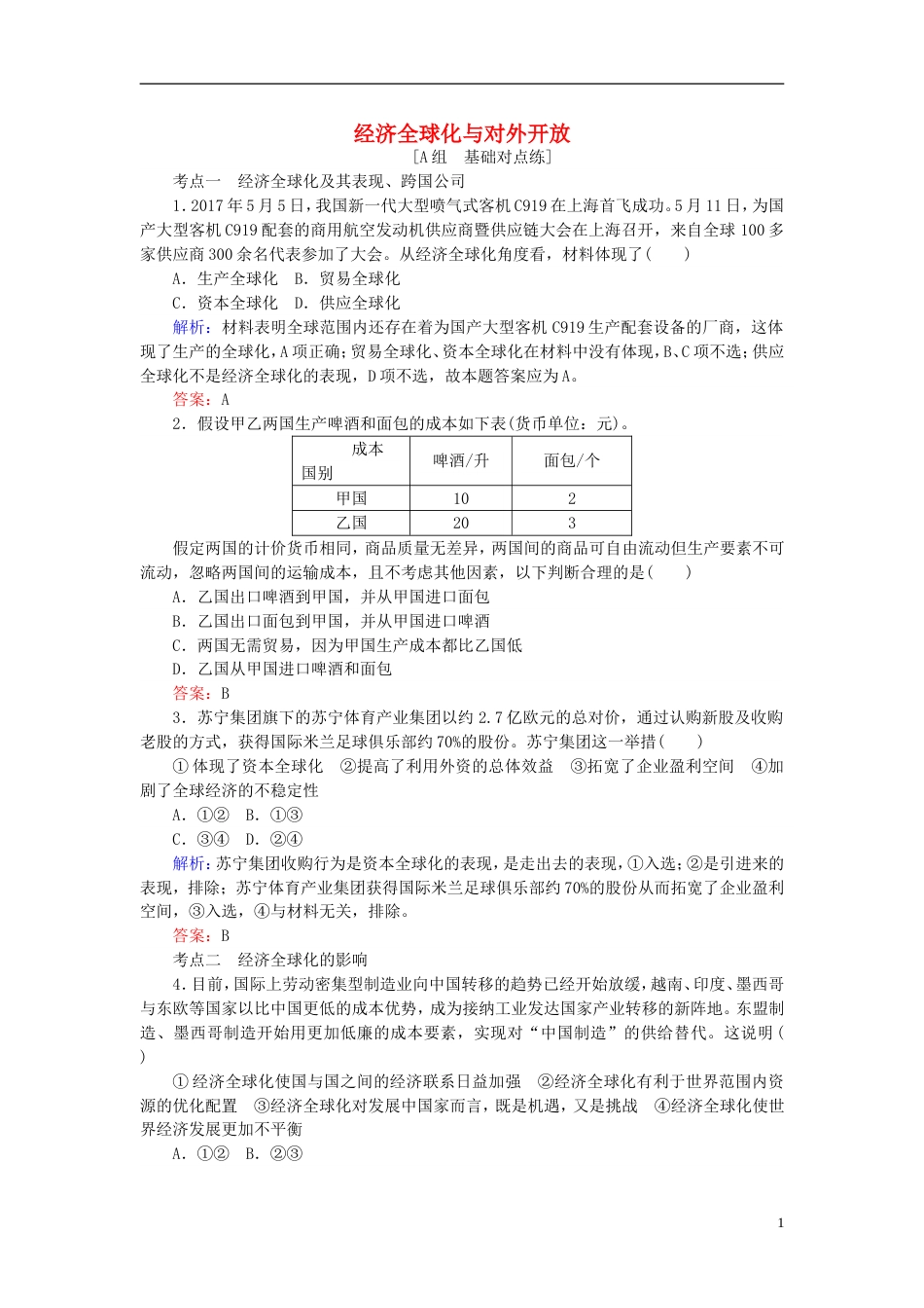 高考政治一轮复习第四单元发展社会主义场经济经济全球化与对外开放课时作业新人教必修_第1页