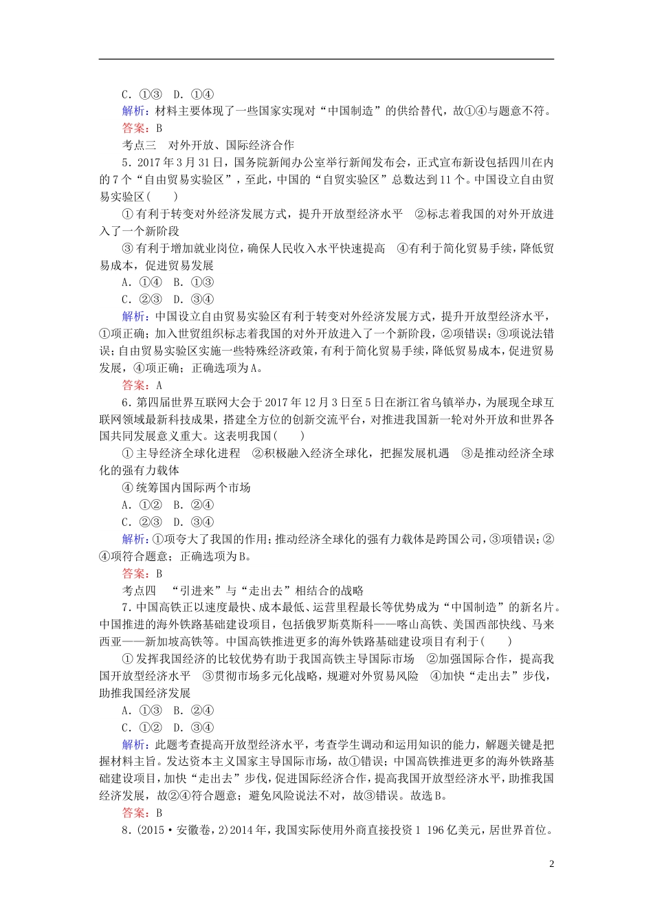 高考政治一轮复习第四单元发展社会主义场经济经济全球化与对外开放课时作业新人教必修_第2页