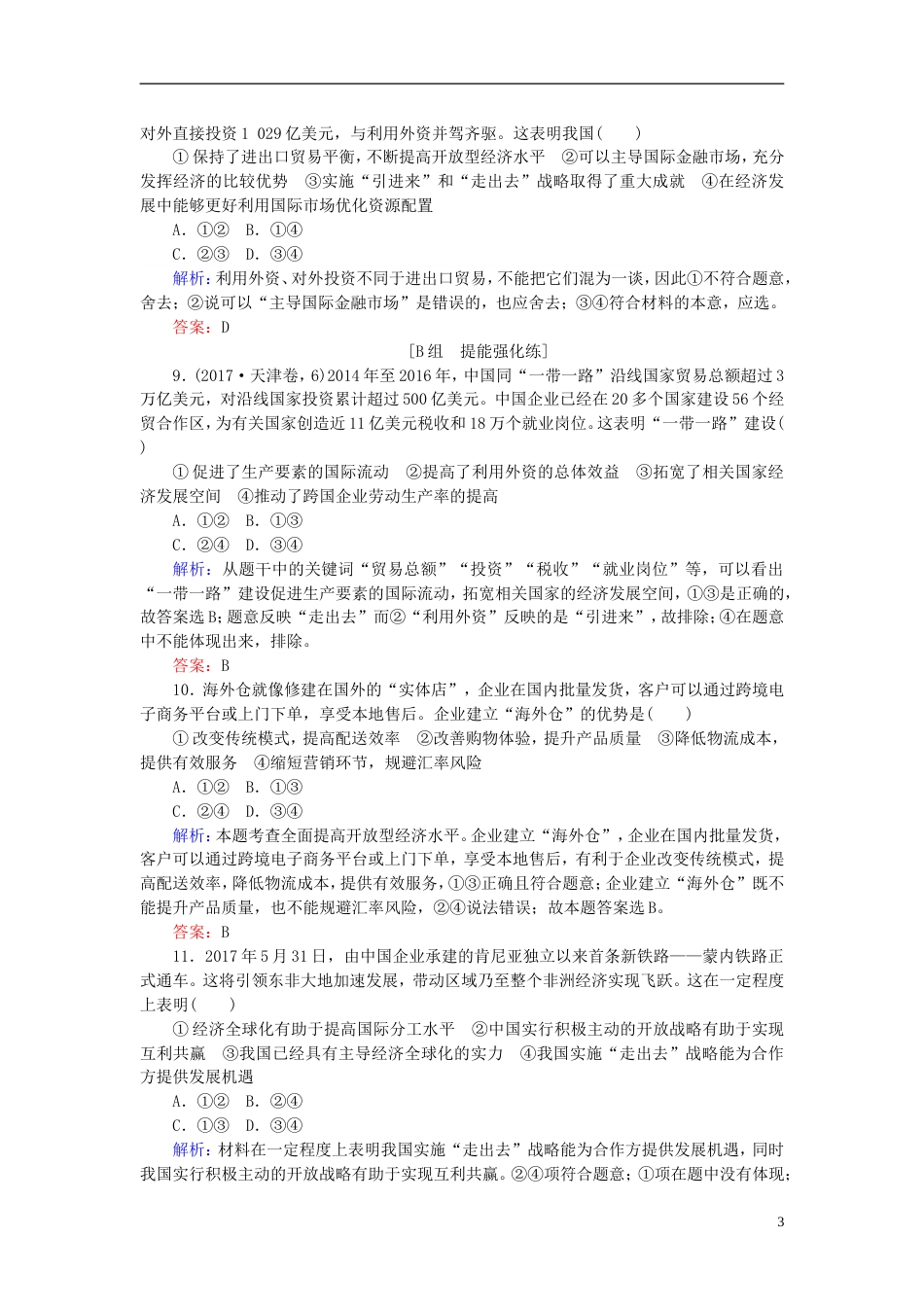 高考政治一轮复习第四单元发展社会主义场经济经济全球化与对外开放课时作业新人教必修_第3页